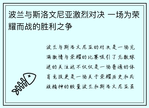 波兰与斯洛文尼亚激烈对决 一场为荣耀而战的胜利之争