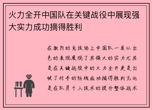 火力全开中国队在关键战役中展现强大实力成功摘得胜利