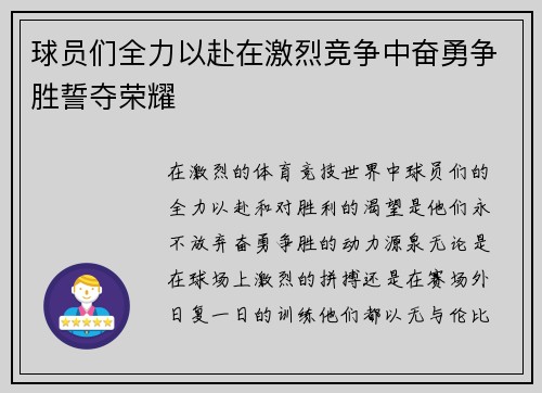 球员们全力以赴在激烈竞争中奋勇争胜誓夺荣耀