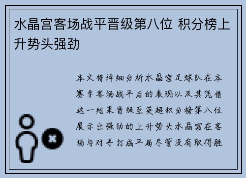 水晶宫客场战平晋级第八位 积分榜上升势头强劲