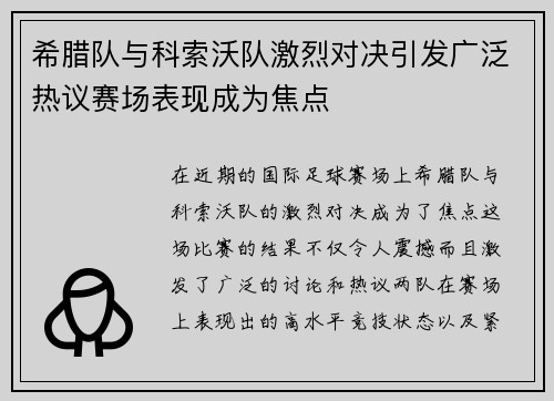 希腊队与科索沃队激烈对决引发广泛热议赛场表现成为焦点