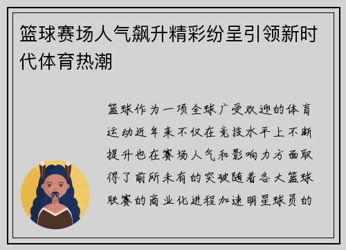 篮球赛场人气飙升精彩纷呈引领新时代体育热潮