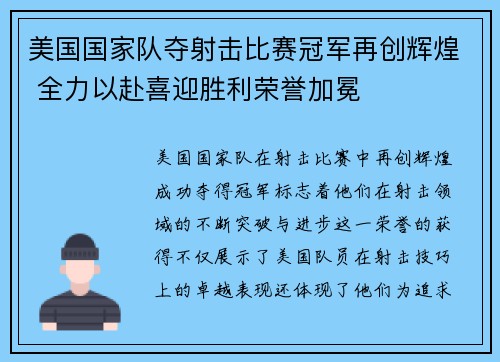 美国国家队夺射击比赛冠军再创辉煌 全力以赴喜迎胜利荣誉加冕