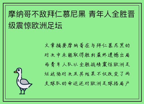 摩纳哥不敌拜仁慕尼黑 青年人全胜晋级震惊欧洲足坛