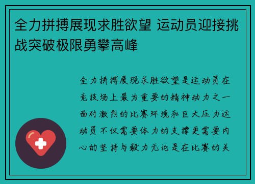 全力拼搏展现求胜欲望 运动员迎接挑战突破极限勇攀高峰