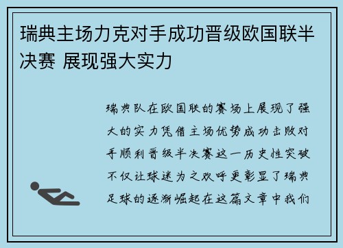 瑞典主场力克对手成功晋级欧国联半决赛 展现强大实力