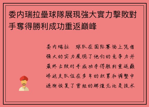 委内瑞拉壘球隊展現強大實力擊敗對手奪得勝利成功重返巔峰