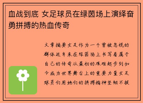 血战到底 女足球员在绿茵场上演绎奋勇拼搏的热血传奇