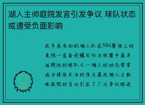 湖人主帅庭院发言引发争议 球队状态或遭受负面影响