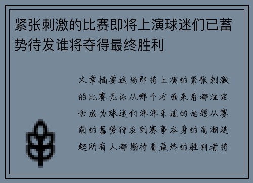 紧张刺激的比赛即将上演球迷们已蓄势待发谁将夺得最终胜利