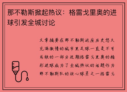 那不勒斯掀起热议：格雷戈里奥的进球引发全城讨论
