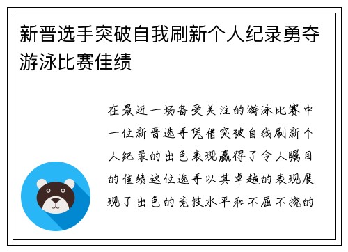 新晋选手突破自我刷新个人纪录勇夺游泳比赛佳绩