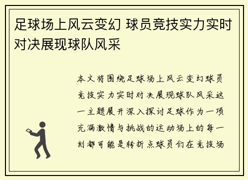足球场上风云变幻 球员竞技实力实时对决展现球队风采