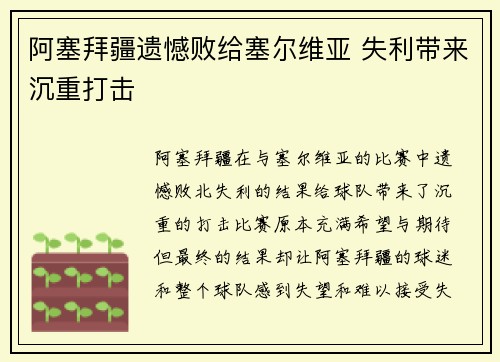阿塞拜疆遗憾败给塞尔维亚 失利带来沉重打击