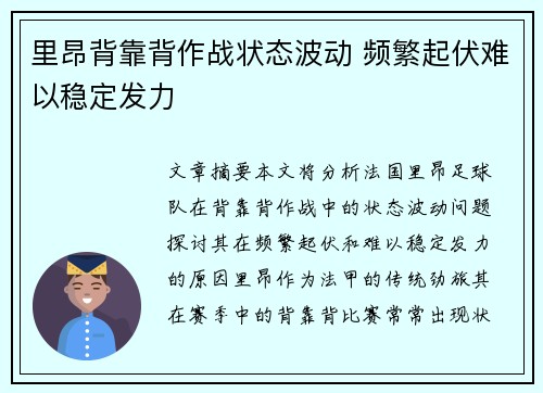 里昂背靠背作战状态波动 频繁起伏难以稳定发力