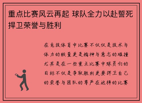 重点比赛风云再起 球队全力以赴誓死捍卫荣誉与胜利