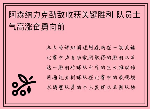 阿森纳力克劲敌收获关键胜利 队员士气高涨奋勇向前