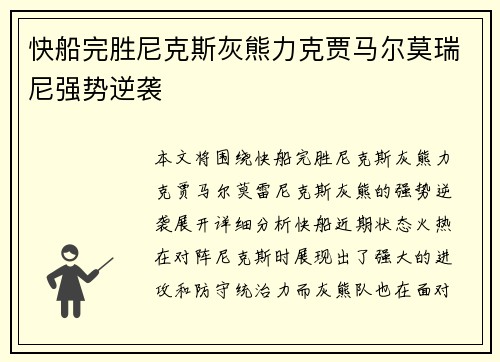 快船完胜尼克斯灰熊力克贾马尔莫瑞尼强势逆袭
