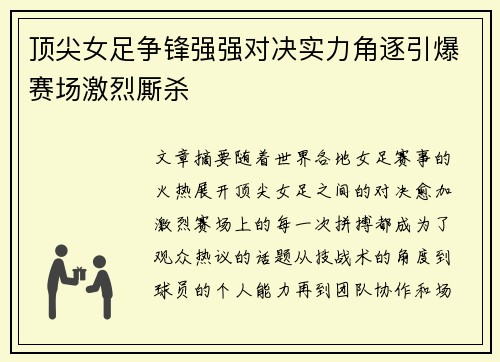顶尖女足争锋强强对决实力角逐引爆赛场激烈厮杀