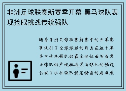 非洲足球联赛新赛季开幕 黑马球队表现抢眼挑战传统强队