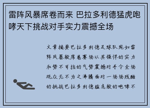 雷阵风暴席卷而来 巴拉多利德猛虎咆哮天下挑战对手实力震撼全场