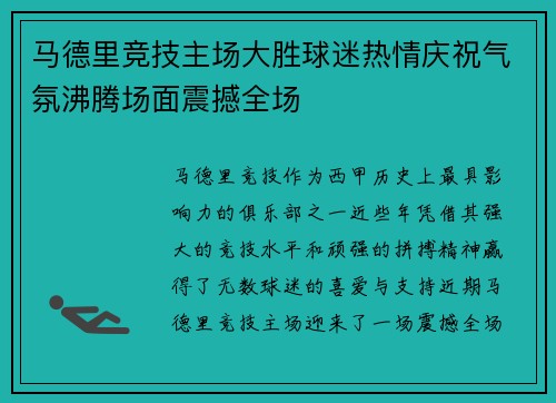 马德里竞技主场大胜球迷热情庆祝气氛沸腾场面震撼全场