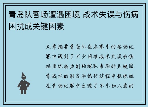 青岛队客场遭遇困境 战术失误与伤病困扰成关键因素