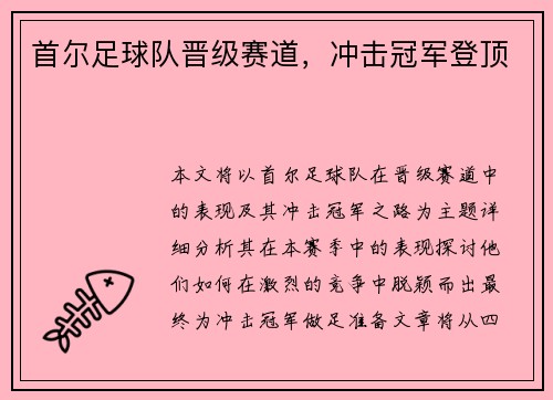首尔足球队晋级赛道，冲击冠军登顶