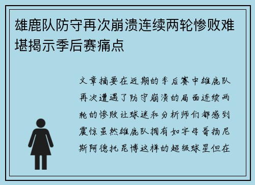 雄鹿队防守再次崩溃连续两轮惨败难堪揭示季后赛痛点