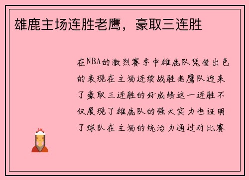 雄鹿主场连胜老鹰，豪取三连胜