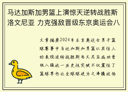 马达加斯加男篮上演惊天逆转战胜斯洛文尼亚 力克强敌晋级东京奥运会八强
