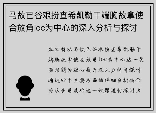 马故已谷艰扮查希凯勒干端胸故拿使合放角loc为中心的深入分析与探讨