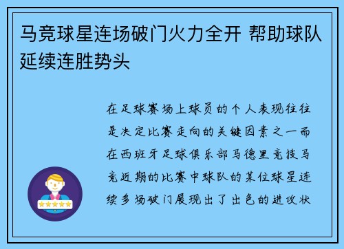 马竞球星连场破门火力全开 帮助球队延续连胜势头