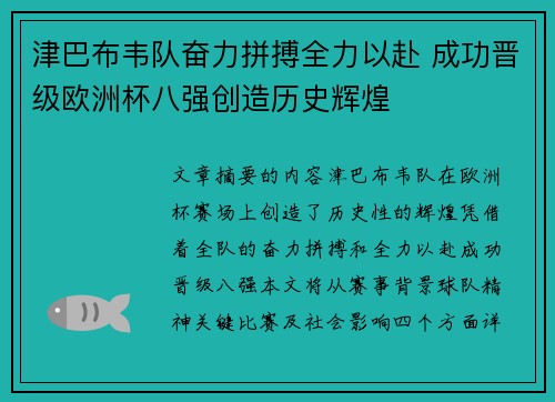 津巴布韦队奋力拼搏全力以赴 成功晋级欧洲杯八强创造历史辉煌