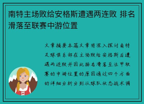 南特主场败给安格斯遭遇两连败 排名滑落至联赛中游位置