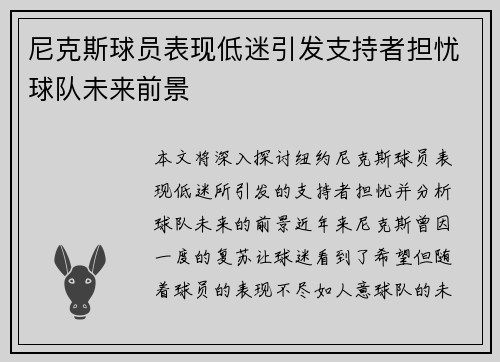 尼克斯球员表现低迷引发支持者担忧球队未来前景