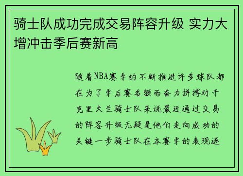 骑士队成功完成交易阵容升级 实力大增冲击季后赛新高