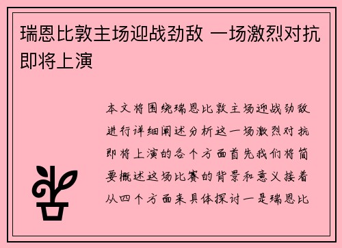 瑞恩比敦主场迎战劲敌 一场激烈对抗即将上演