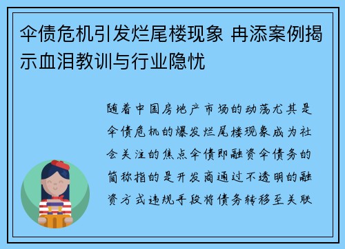 伞债危机引发烂尾楼现象 冉添案例揭示血泪教训与行业隐忧