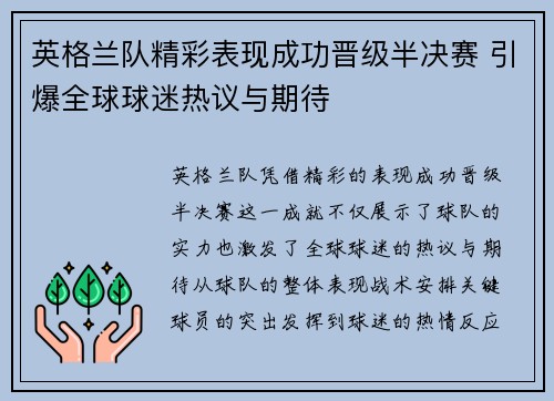英格兰队精彩表现成功晋级半决赛 引爆全球球迷热议与期待