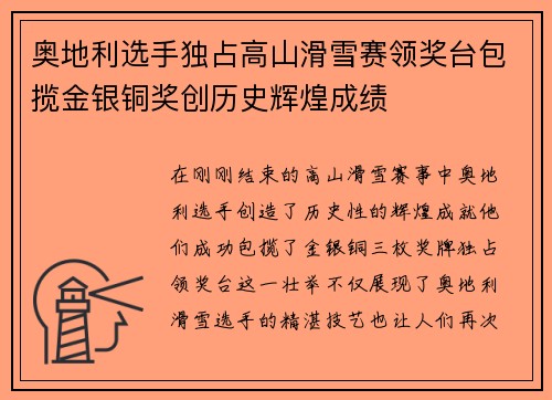 奥地利选手独占高山滑雪赛领奖台包揽金银铜奖创历史辉煌成绩
