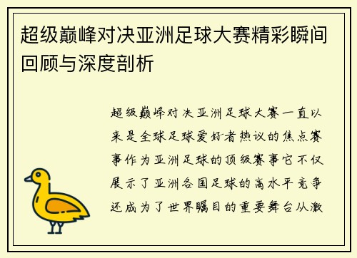 超级巅峰对决亚洲足球大赛精彩瞬间回顾与深度剖析
