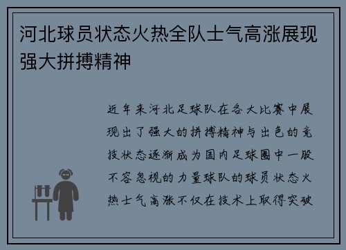 河北球员状态火热全队士气高涨展现强大拼搏精神