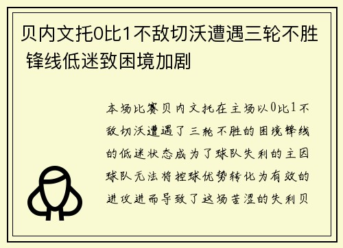贝内文托0比1不敌切沃遭遇三轮不胜 锋线低迷致困境加剧