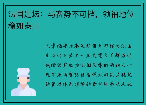 法国足坛：马赛势不可挡，领袖地位稳如泰山