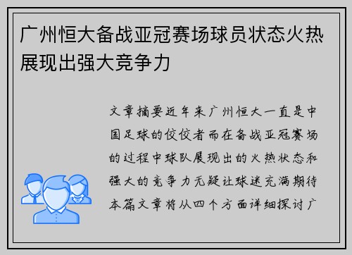 广州恒大备战亚冠赛场球员状态火热展现出强大竞争力
