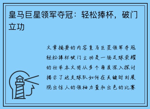 皇马巨星领军夺冠：轻松捧杯，破门立功