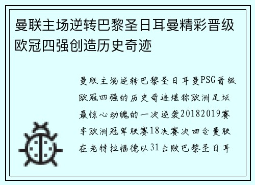 曼联主场逆转巴黎圣日耳曼精彩晋级欧冠四强创造历史奇迹