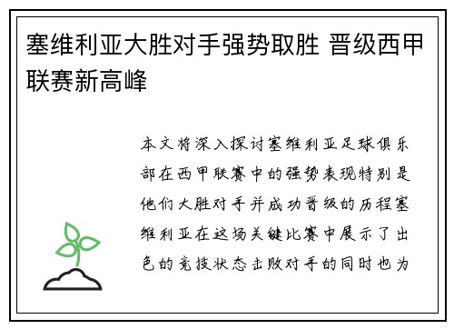 塞维利亚大胜对手强势取胜 晋级西甲联赛新高峰