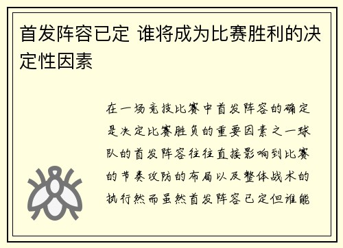 首发阵容已定 谁将成为比赛胜利的决定性因素